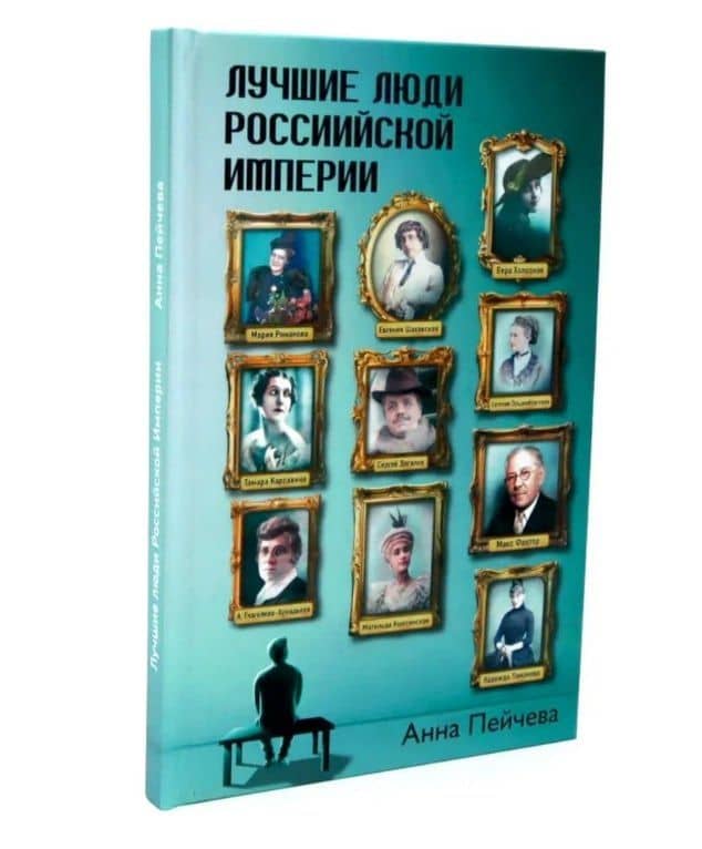 Российская Империя: закат Романовых и рассвет гениев (комплект из 2-х книг) — Анна Михайловна Пейчева (3)