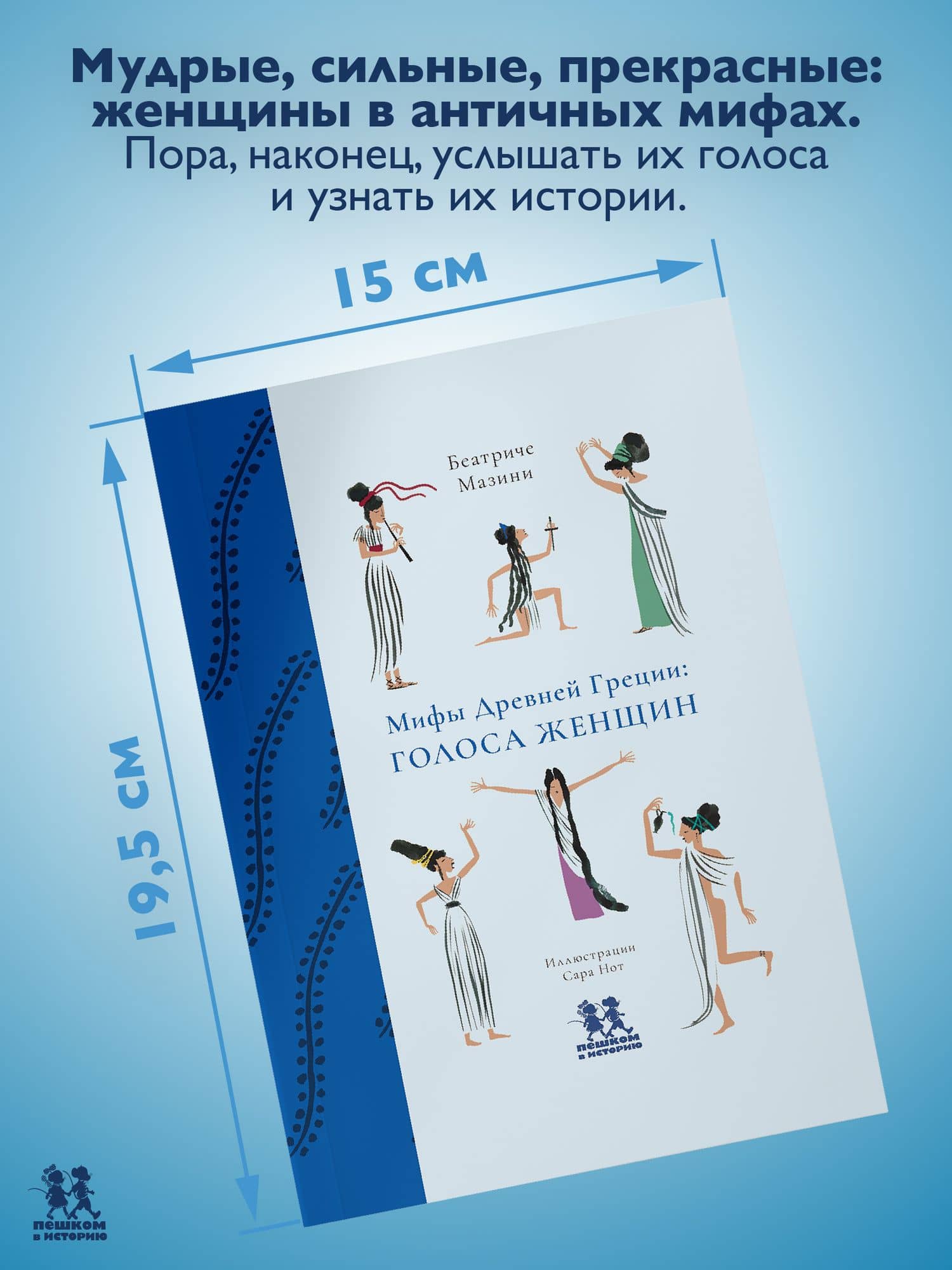 Мифы Древней Греции: голоса женщин — Беатриче Мазини (2)