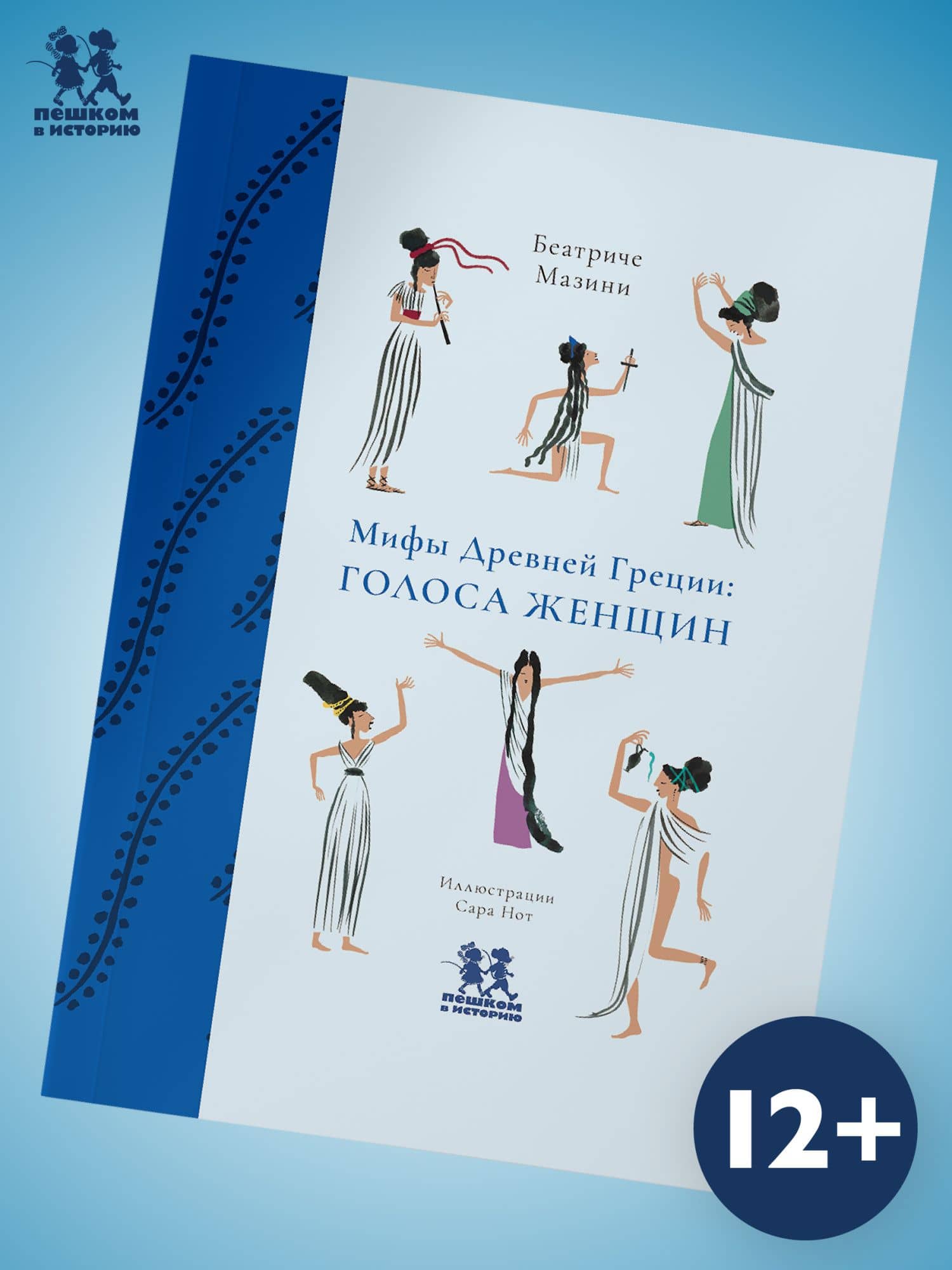 Мифы Древней Греции: голоса женщин — Беатриче Мазини