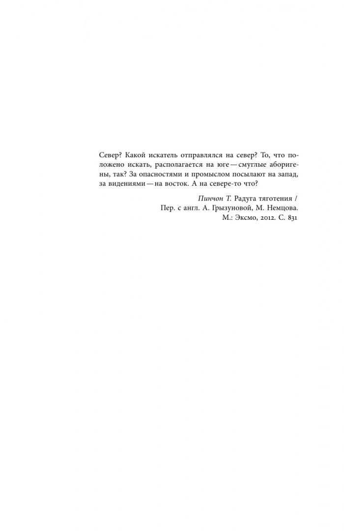 Ревность о Севере. Прожектерское предпринимательство и изобретение Северного морского пути — Михаил Геннадьевич Агапов (3)