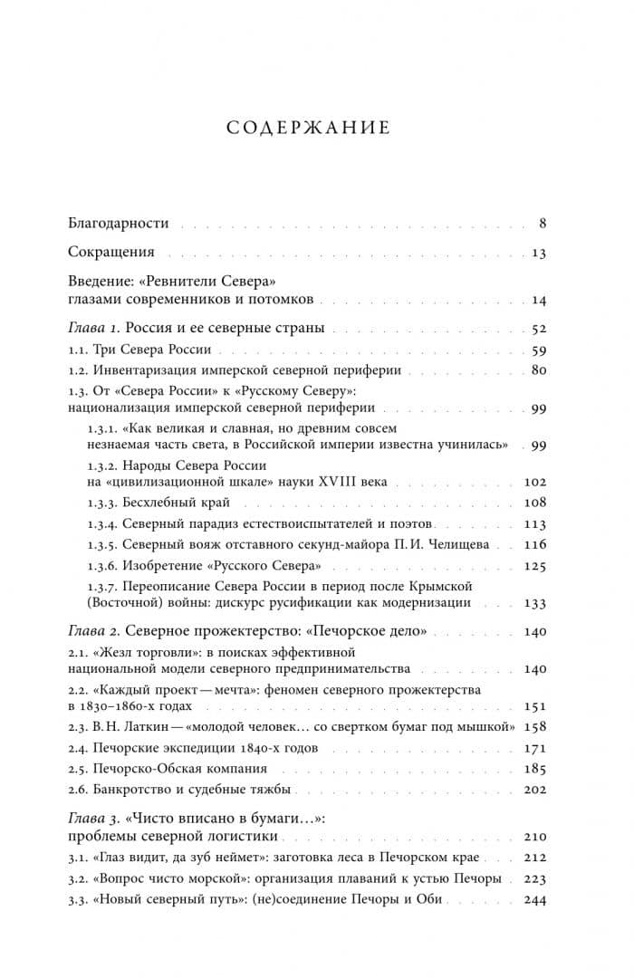 Ревность о Севере. Прожектерское предпринимательство и изобретение Северного морского пути — Михаил Геннадьевич Агапов