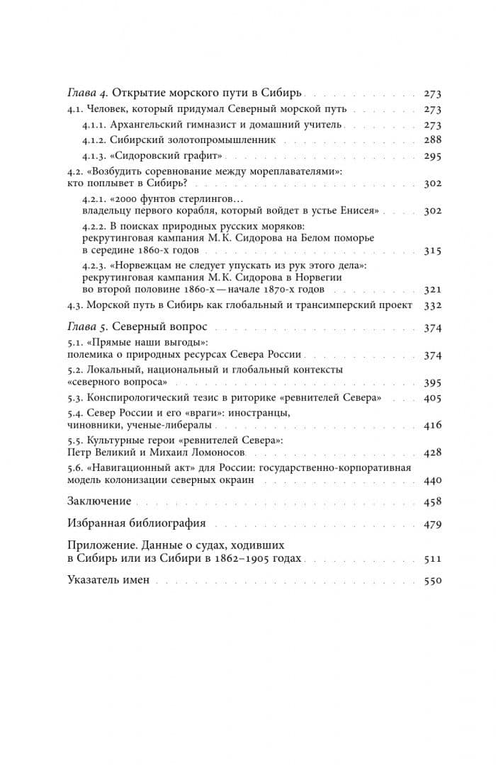 Ревность о Севере. Прожектерское предпринимательство и изобретение Северного морского пути — Михаил Геннадьевич Агапов (2)