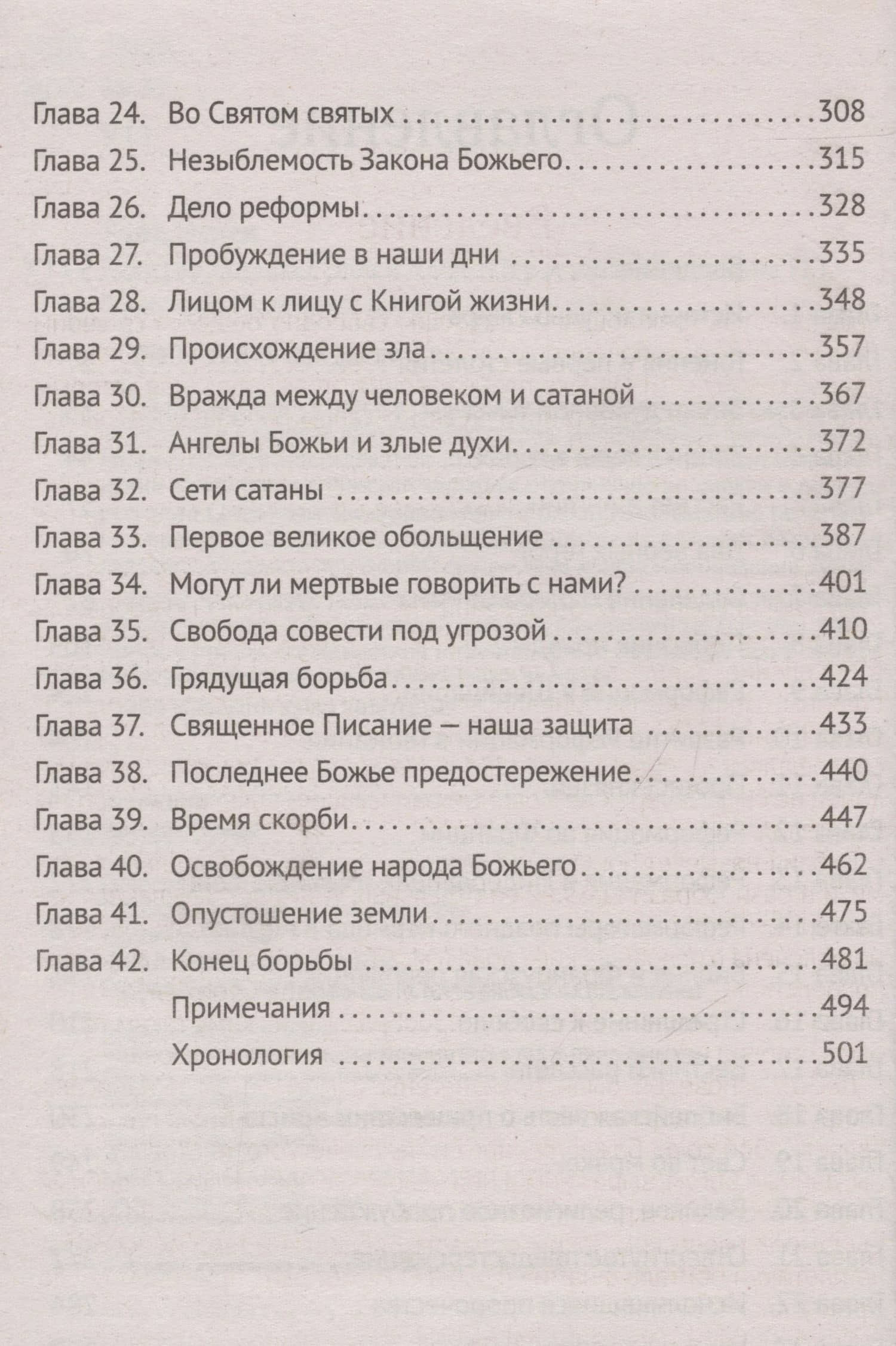 Великая борьба — Эллен Уайт (3)
