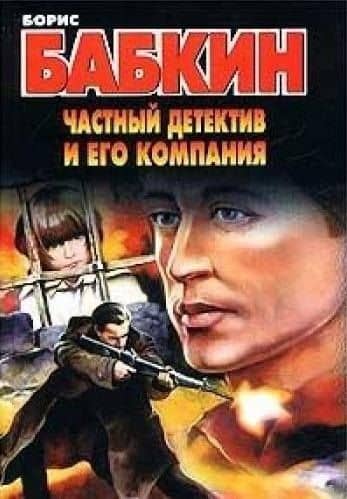 Частный детектив и его компания. Бабкин Б. (Аст)