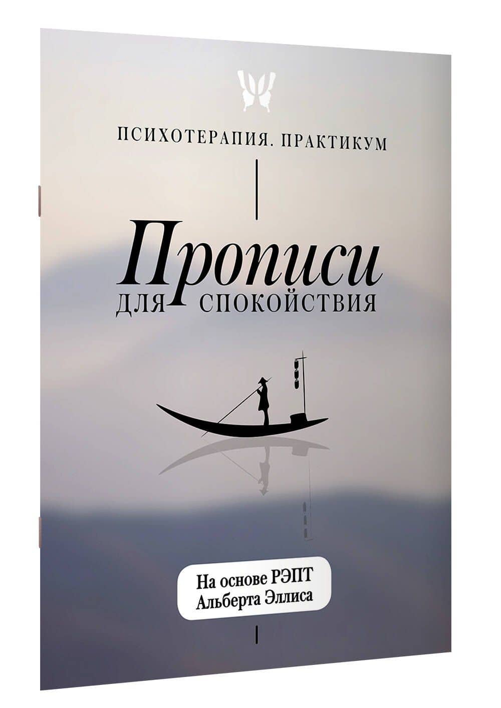 Прописи для спокойствия. На основе РЭПТ Альберта Эллиса (3)