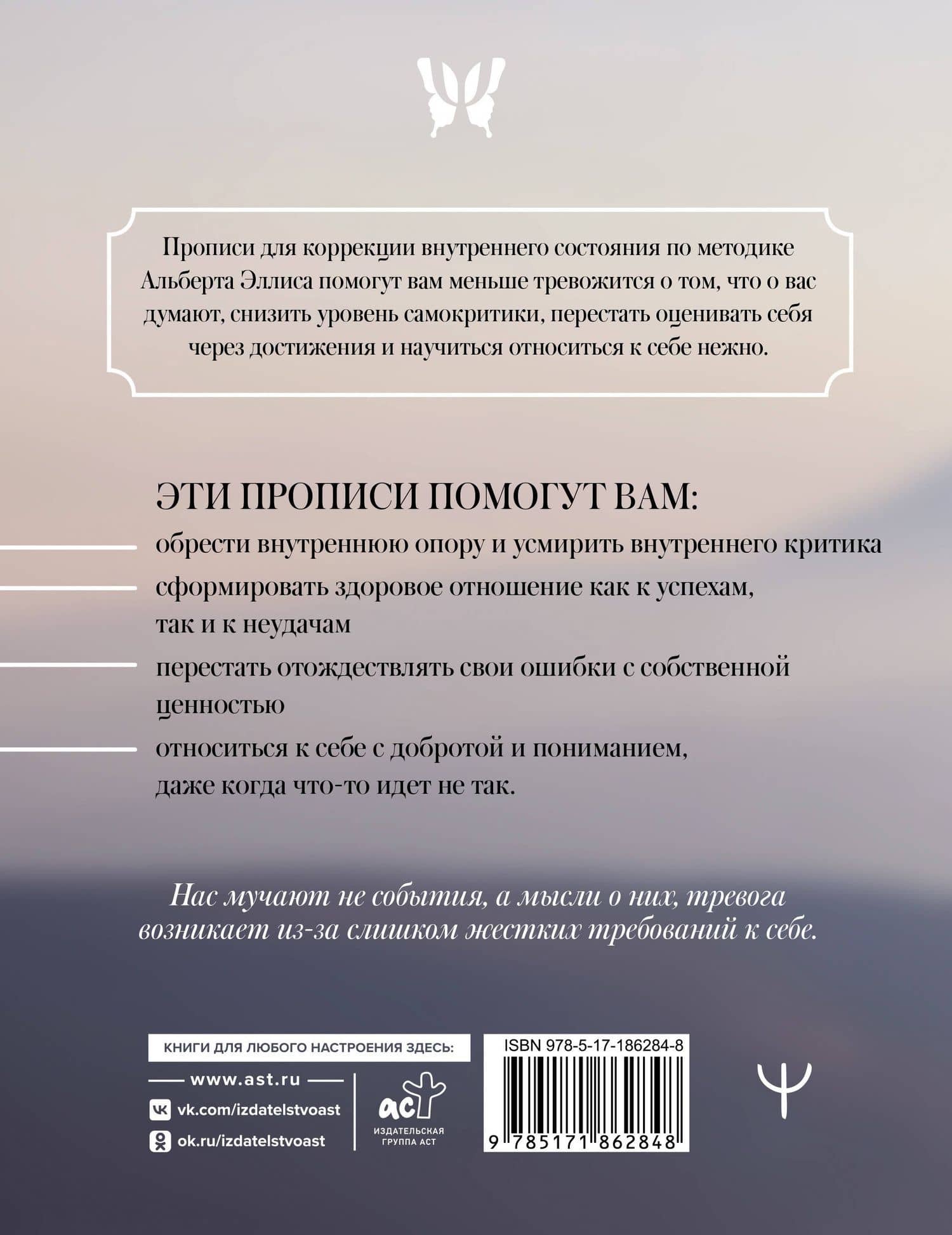 Прописи для спокойствия. На основе РЭПТ Альберта Эллиса (2)