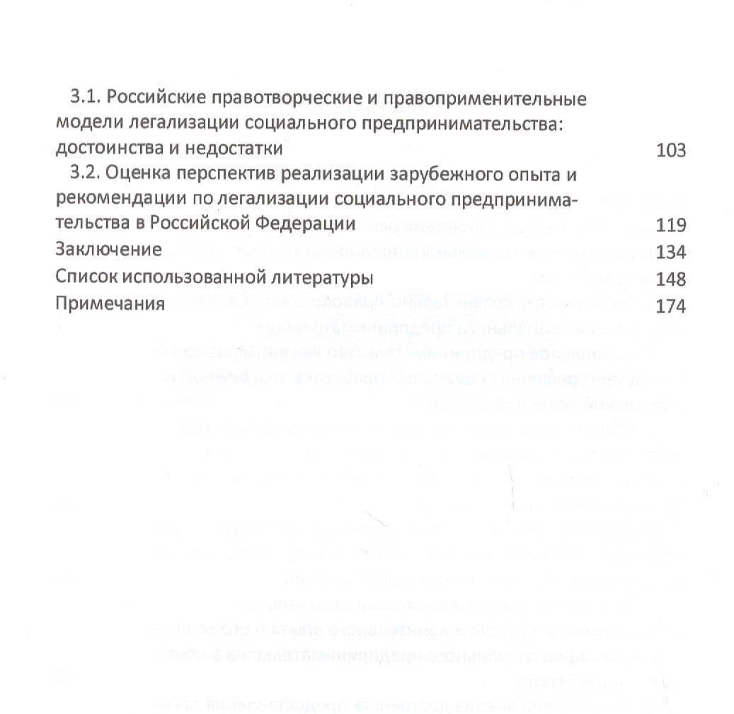 Легализация социального предпринимательства в России и за рубежом. Тенденции и перспективы развития. Монография — Юлия Геннадьевна Лескова (3)