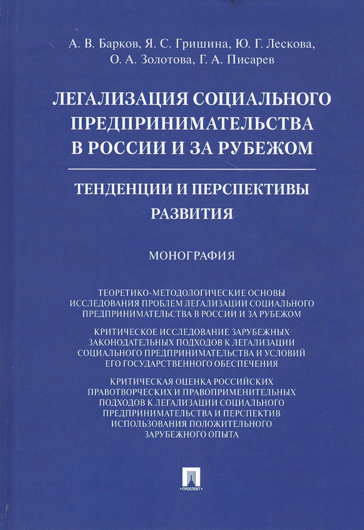 Легализация социального предпринимательства в России и за рубежом. Тенденции и перспективы развития. Монография — Юлия Геннадьевна Лескова