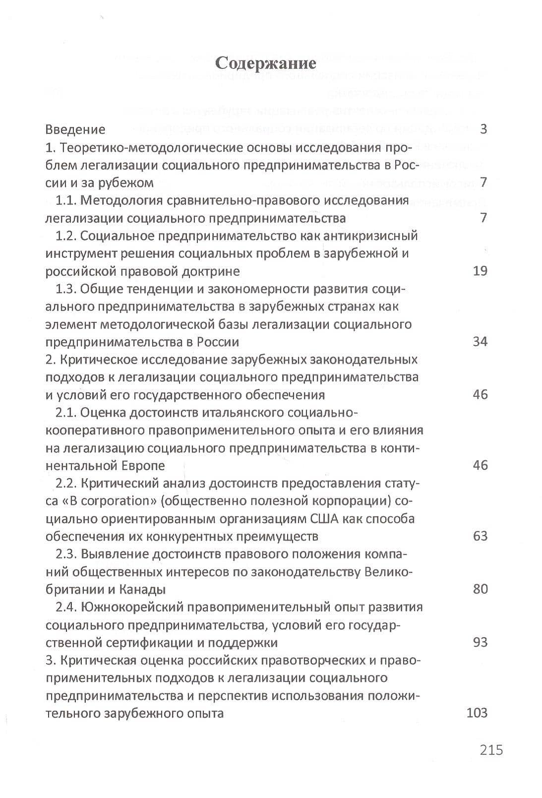 Легализация социального предпринимательства в России и за рубежом. Тенденции и перспективы развития. Монография — Юлия Геннадьевна Лескова (2)
