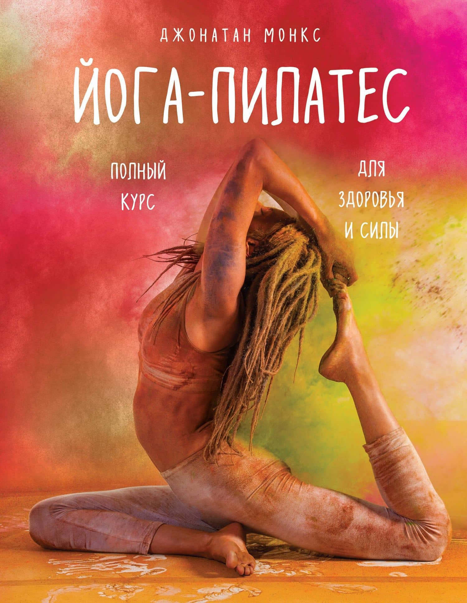 Йога-пилатес: полный курс для здоровья и силы — Монкс Джонатан