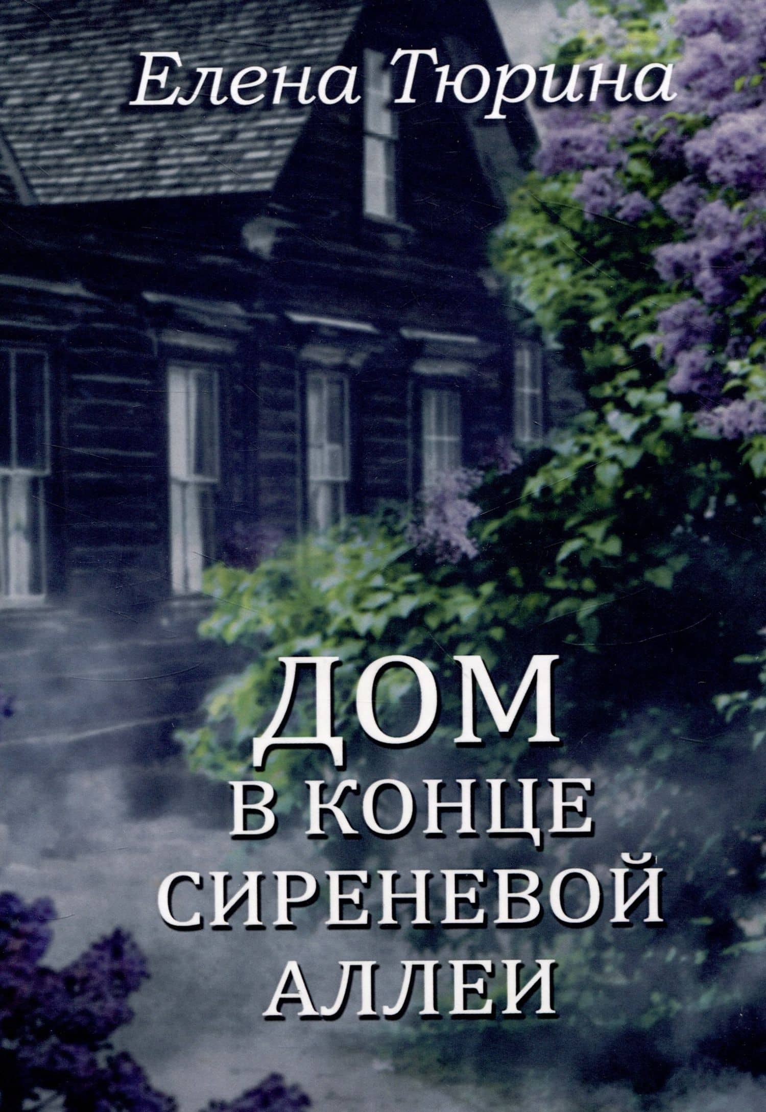 Дом в конце сиреневой аллеи — Елена Тюрина