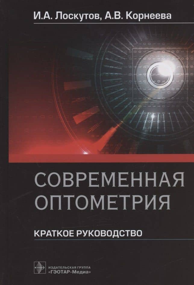Современная оптометрия: краткое руководство