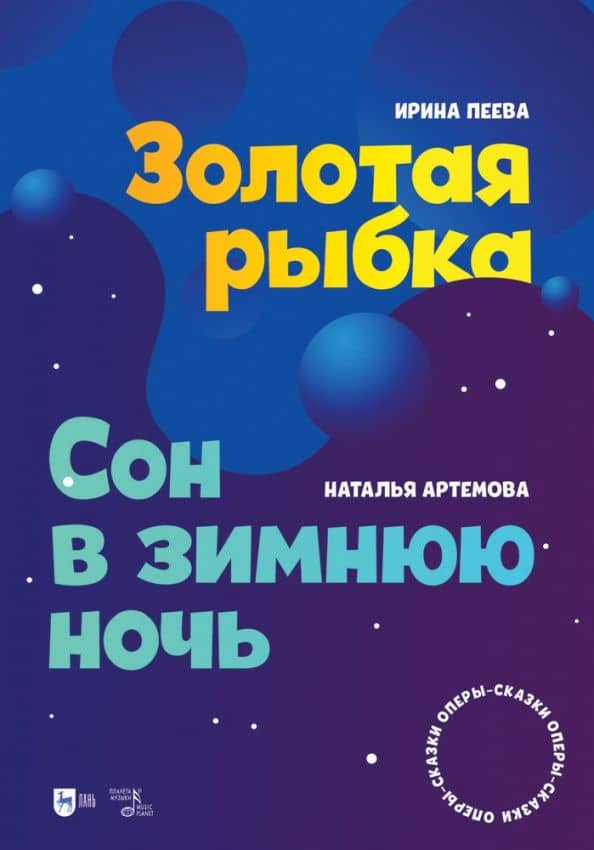 Золотая рыбка. Сон в зимнюю ночь. Оперы-сказки. Ноты — Ирина Алексеевна Пеева