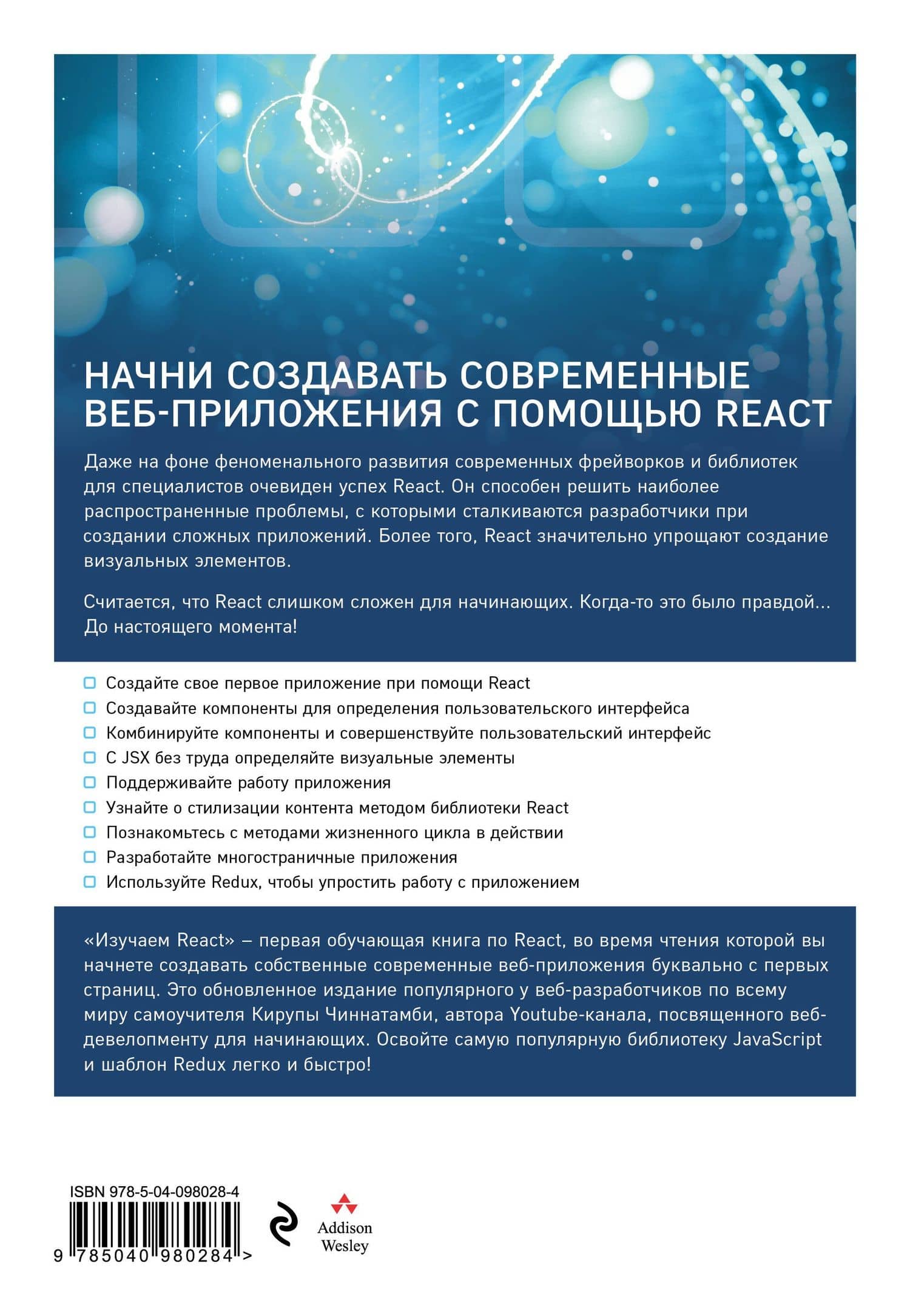 Изучаем React. 2-е издание — Кирупа Чиннатамби (2)