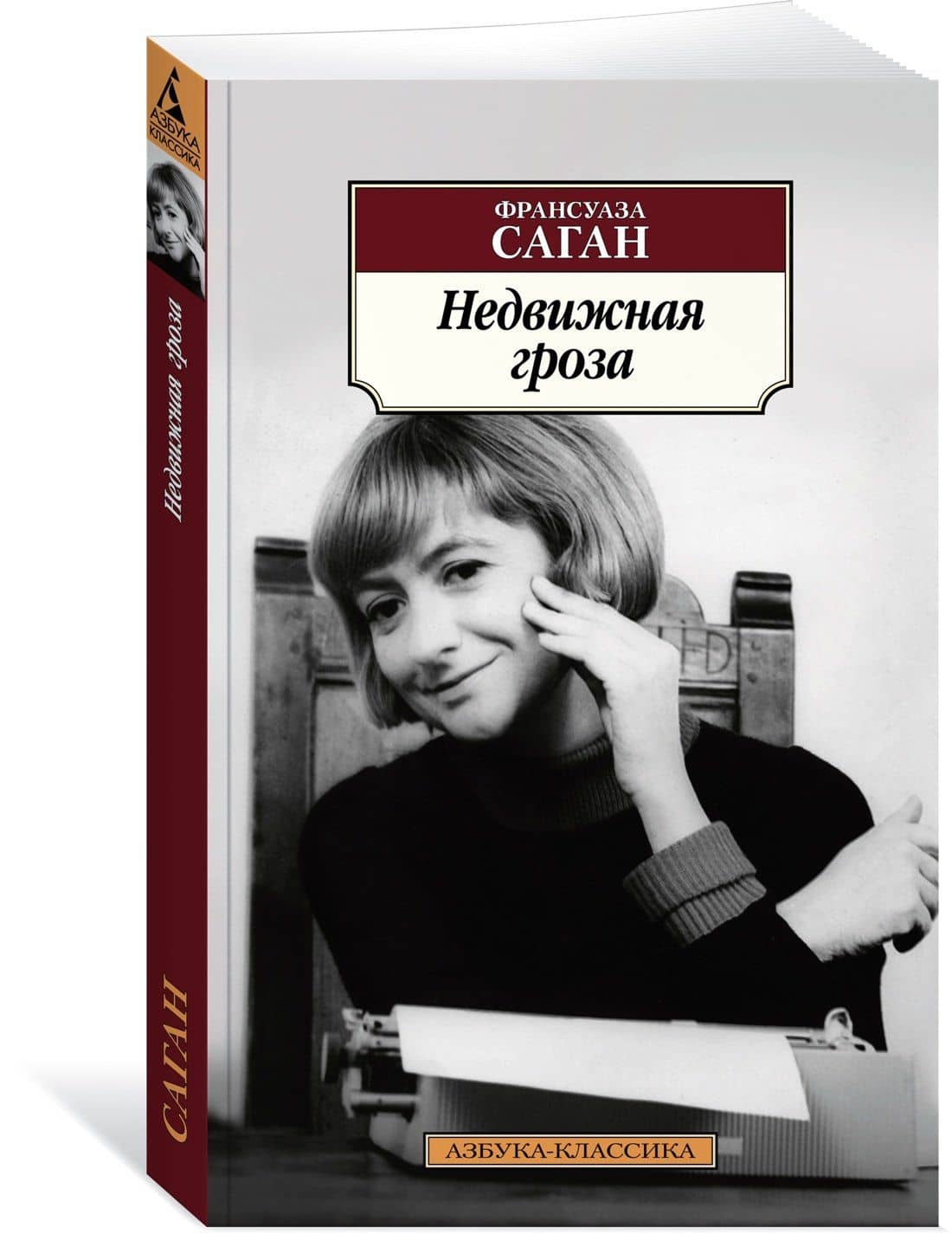 Недвижная гроза — Франсуаза Саган (2)