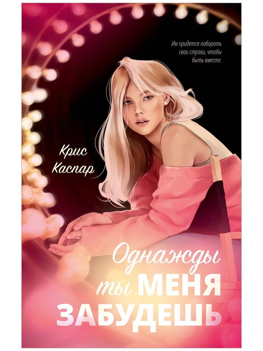 Однажды ты меня забудешь — Крис Каспар