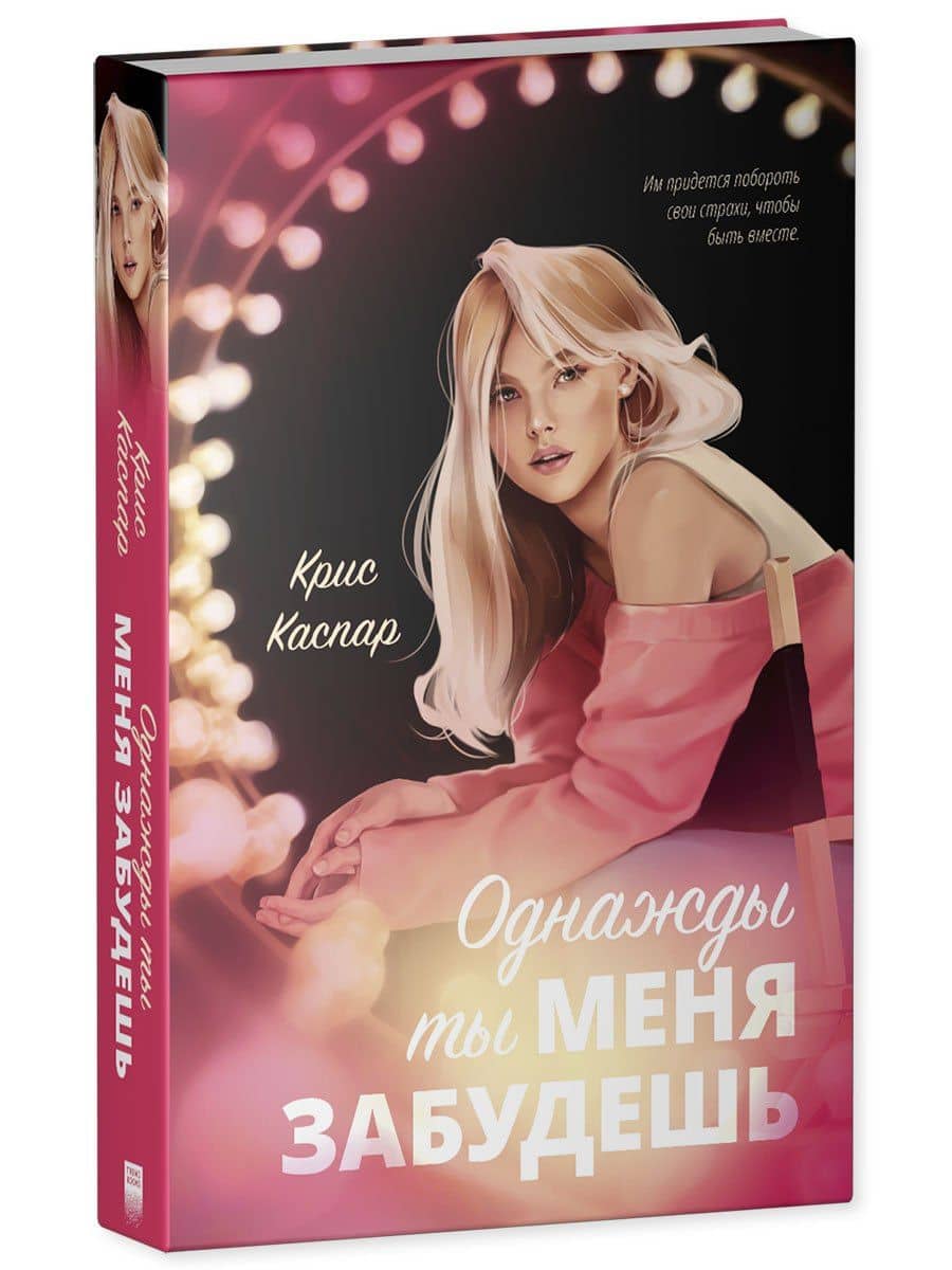 Однажды ты меня забудешь — Крис Каспар (3)