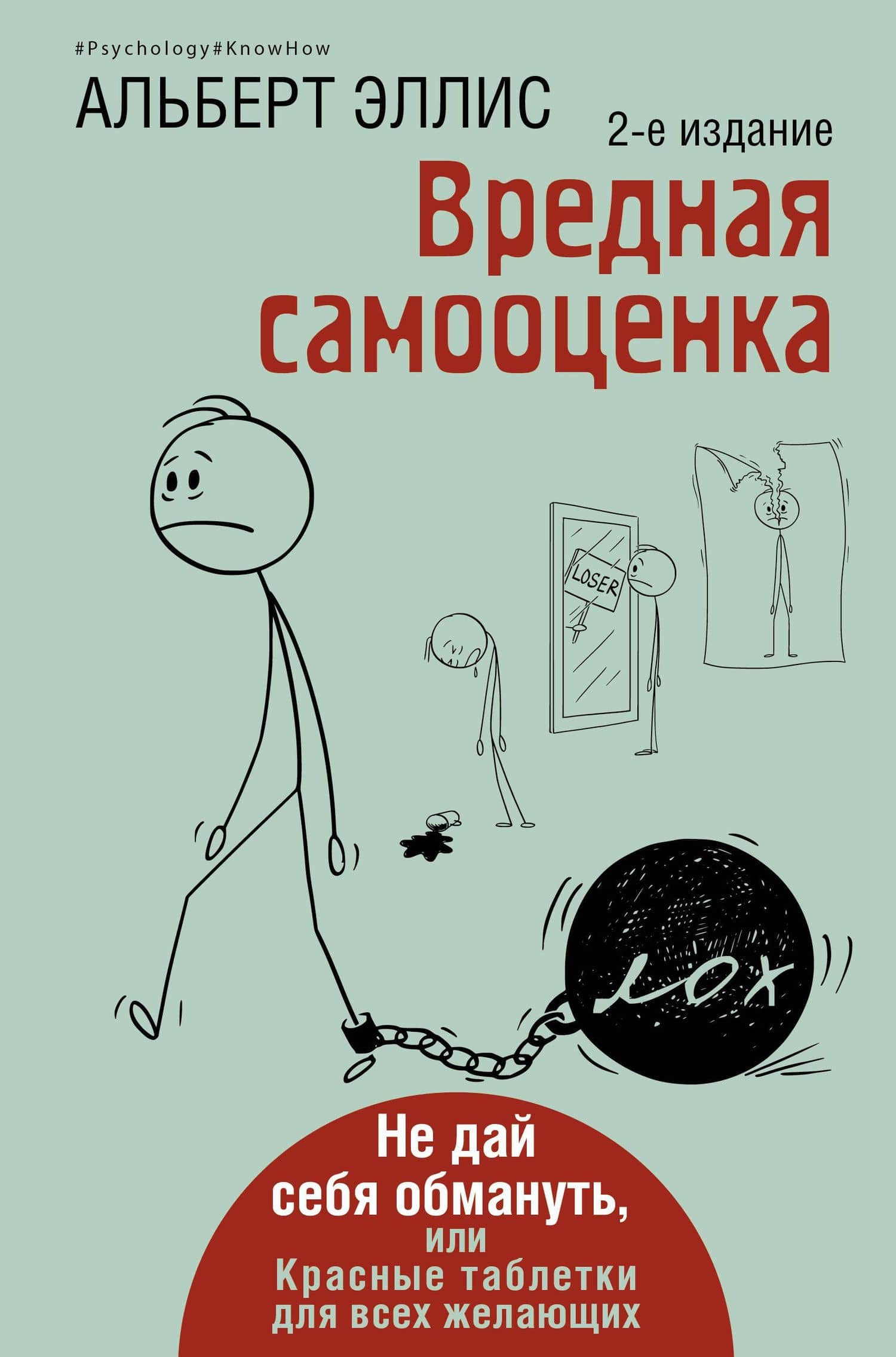 Вредная самооценка. Не дай себя обмануть, или Красные таблетки для всех желающих. 2-е издание — Альберт Эллис