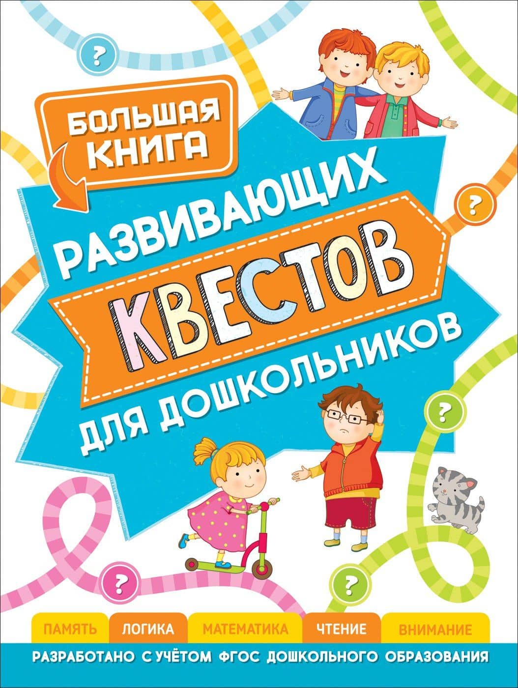 Большая книга развивающих квестов для дошкольников — Светлана Евгеньевна Гаврина