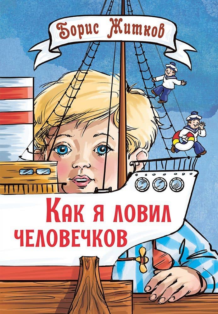 Как я ловил человечков. Рассказы