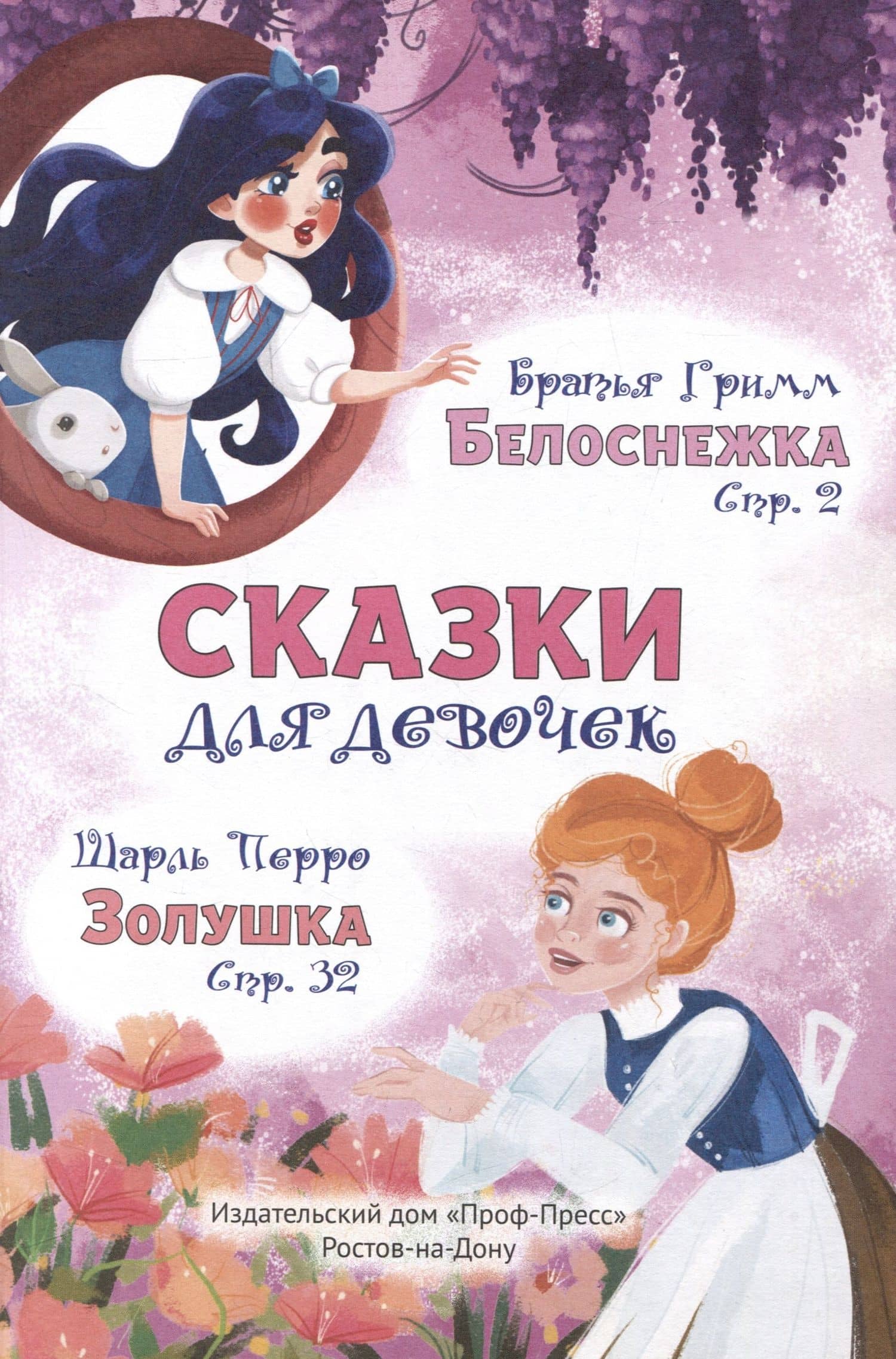 Сказки для девочек (2)