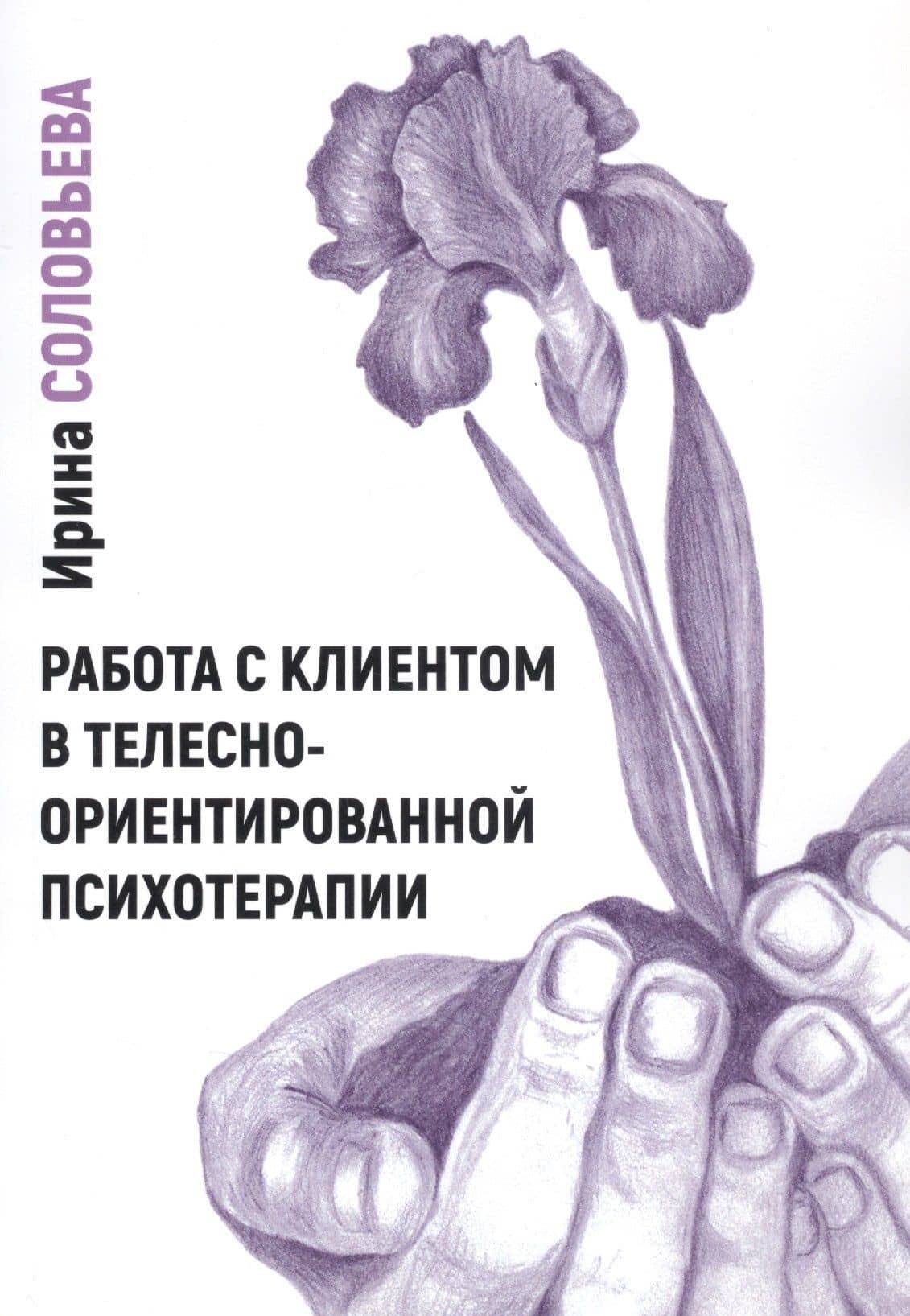 Работа с клиентом в телесно-ориентированной психотерапии — Соловьева Ирина Александровна
