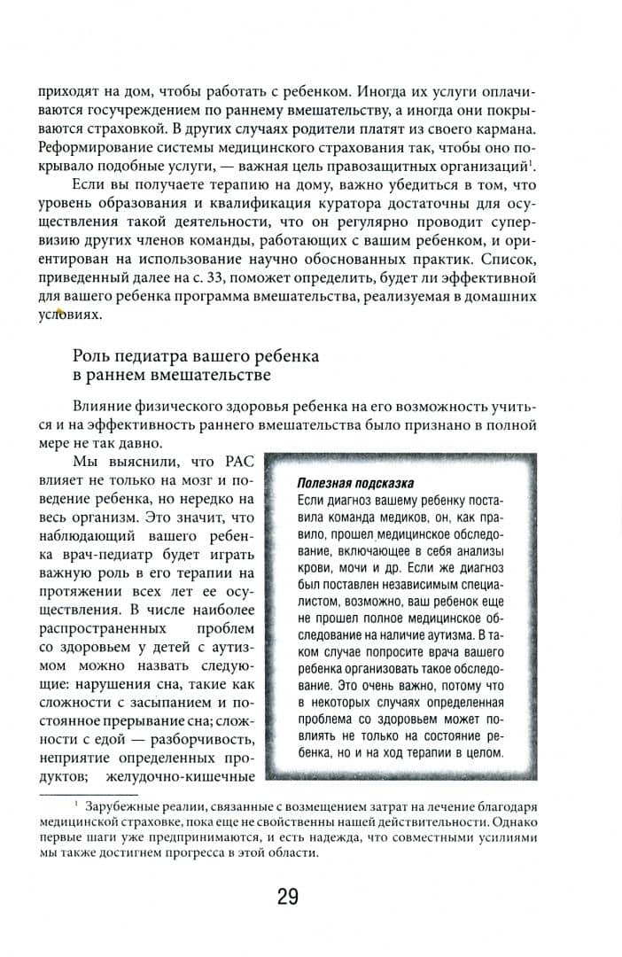 Денверская модель раннего вмешательства для детей с аутизмом — Лори А. Висмара (3)