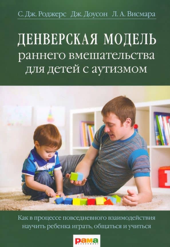 Денверская модель раннего вмешательства для детей с аутизмом — Лори А. Висмара