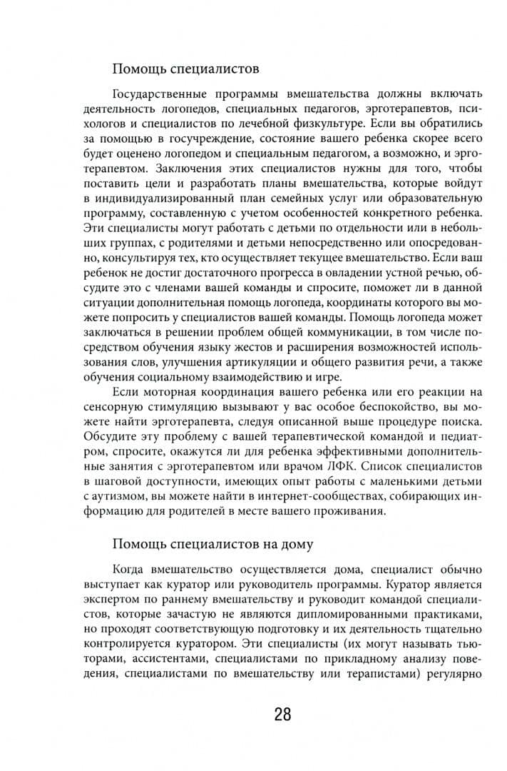 Денверская модель раннего вмешательства для детей с аутизмом — Лори А. Висмара (2)