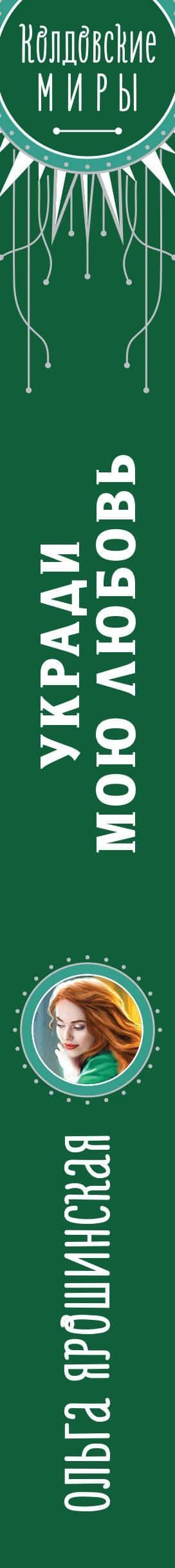Укради мою любовь — Ольга Ярошинская (3)