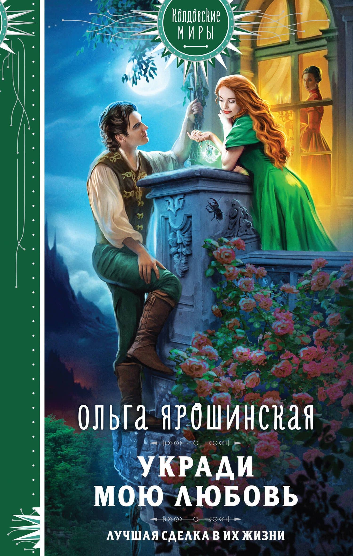 Укради мою любовь — Ольга Ярошинская