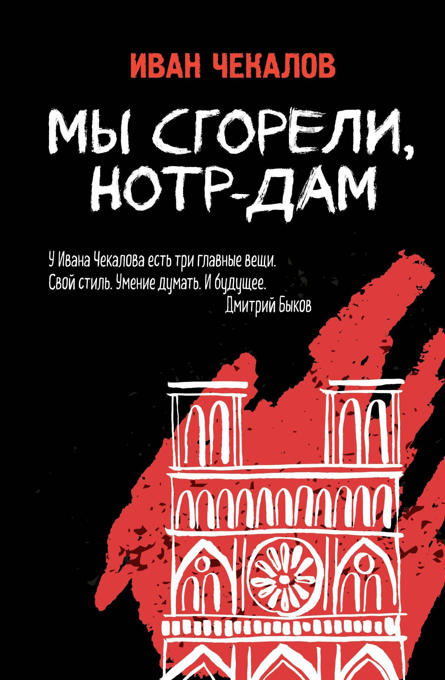 Мы сгорели, Нотр-Дам — Иван Дмитриевич Чекалов