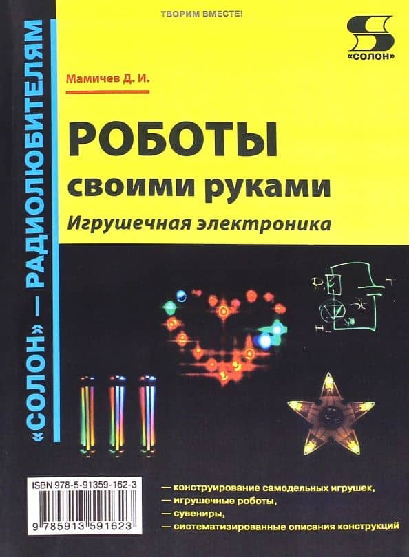 Роботы своими руками. Игрушечная электроника — Дмитрий Иванович Мамичев