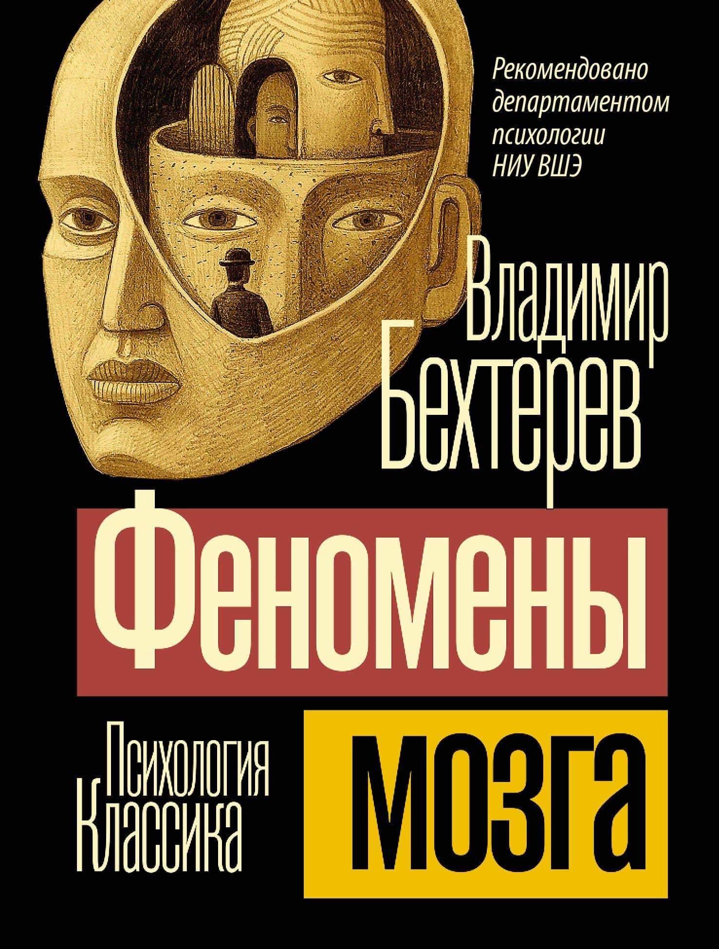 Феномены мозга — Владимир Бехтерев