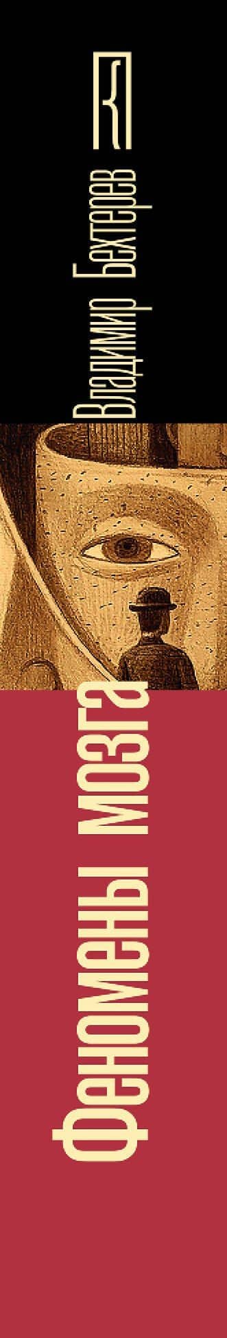 Феномены мозга — Владимир Бехтерев (3)