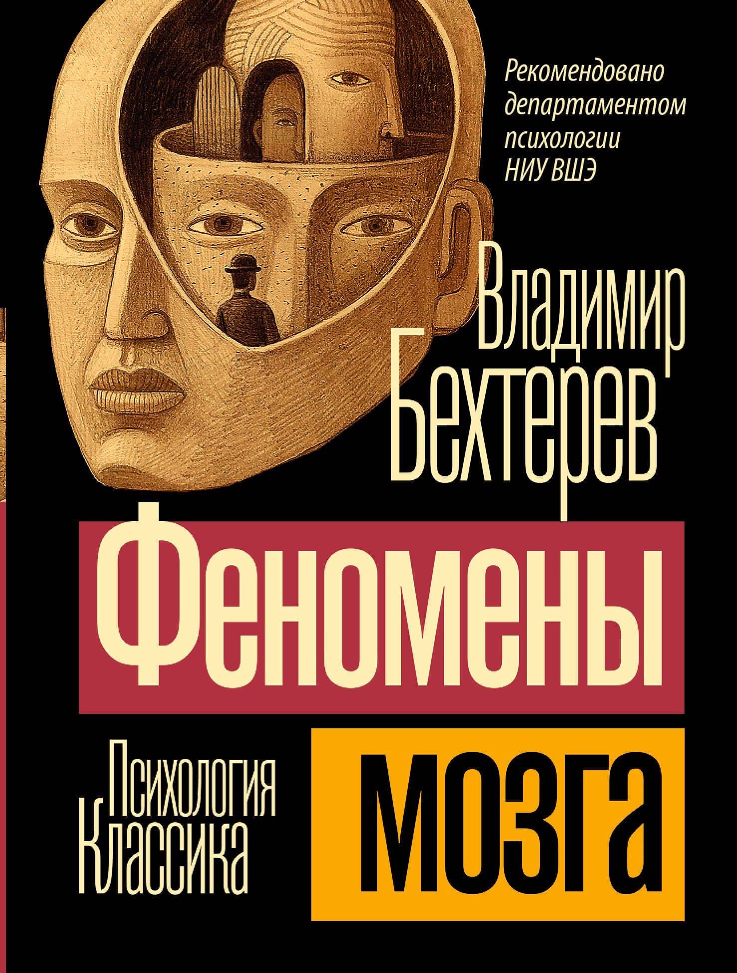 Феномены мозга — Владимир Бехтерев