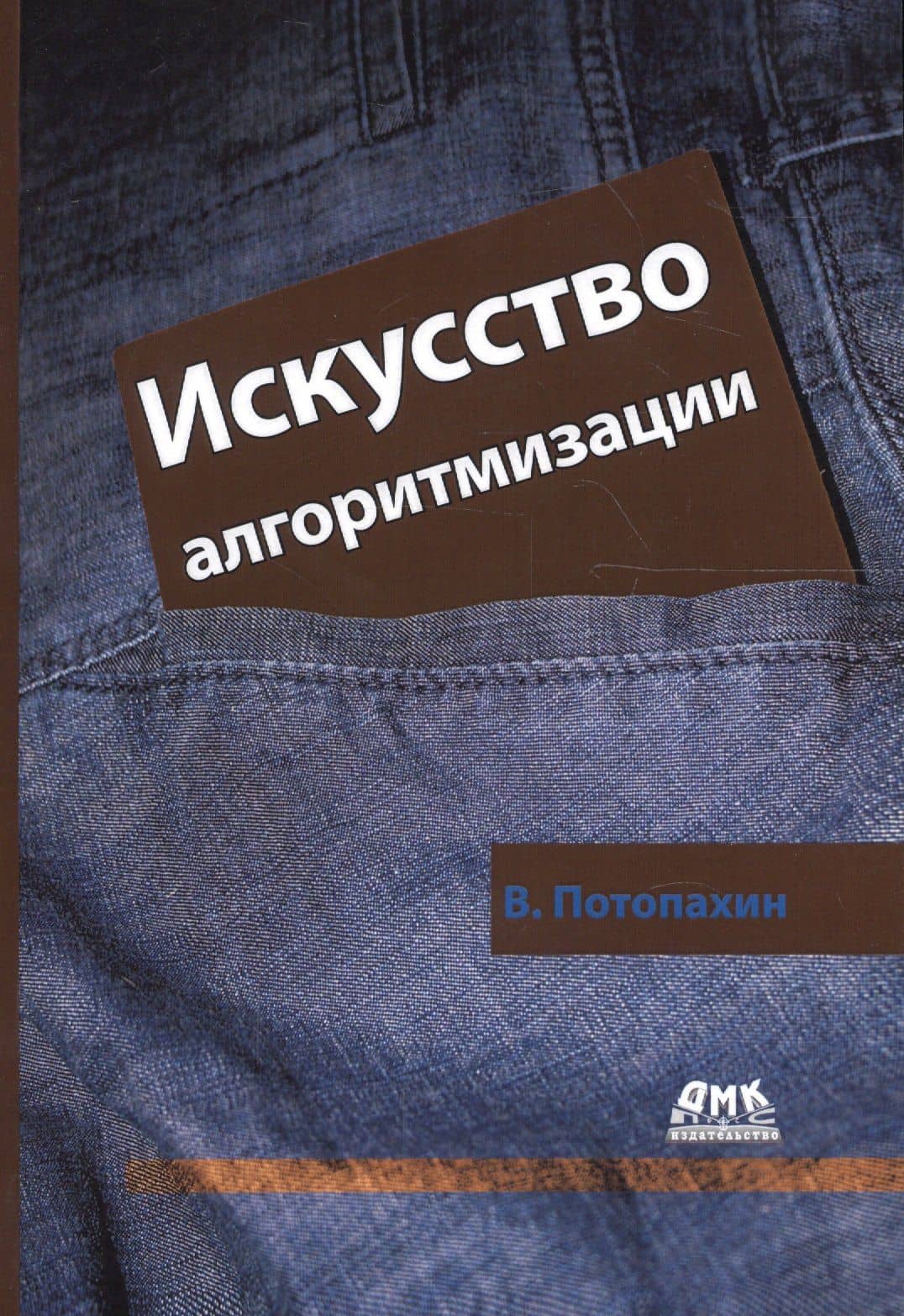 Искусство алгоритмизации. — В. Потопахин