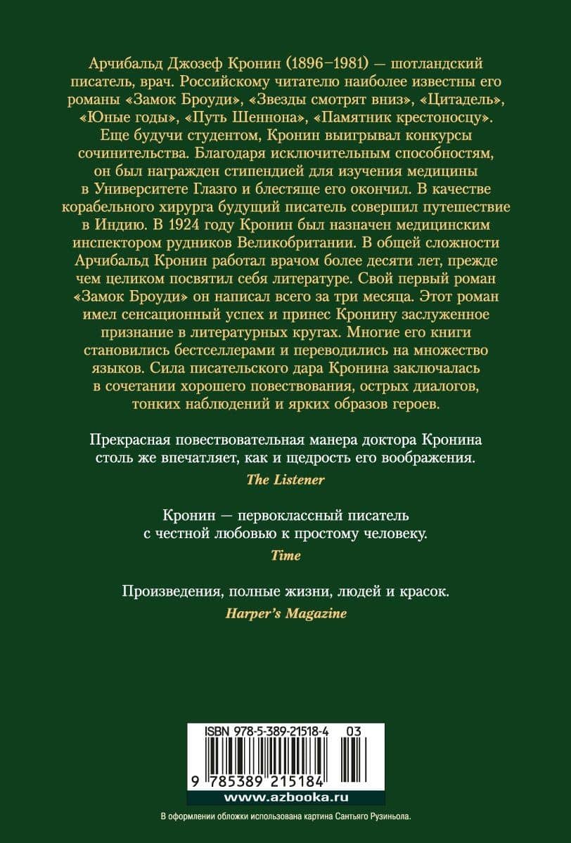 Испанский садовник. Древо Иуды — Арчибалд Джозеф Кронин (2)