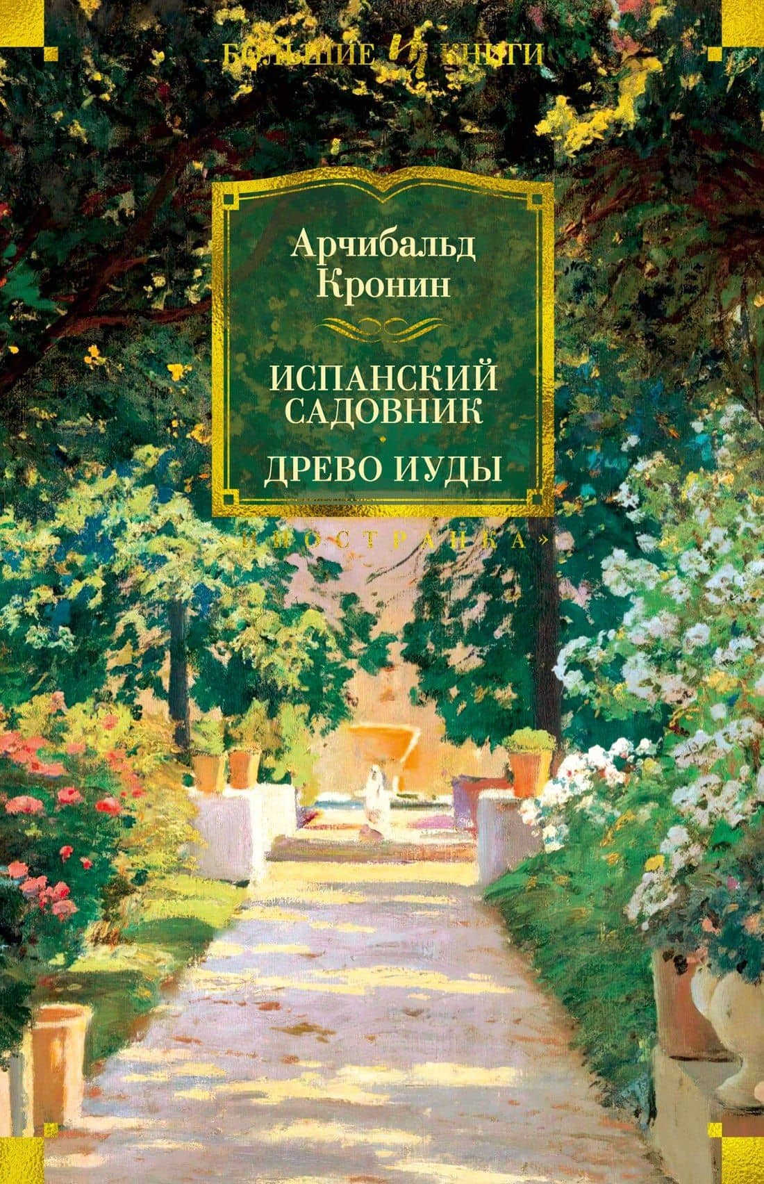 Испанский садовник. Древо Иуды — Арчибалд Джозеф Кронин