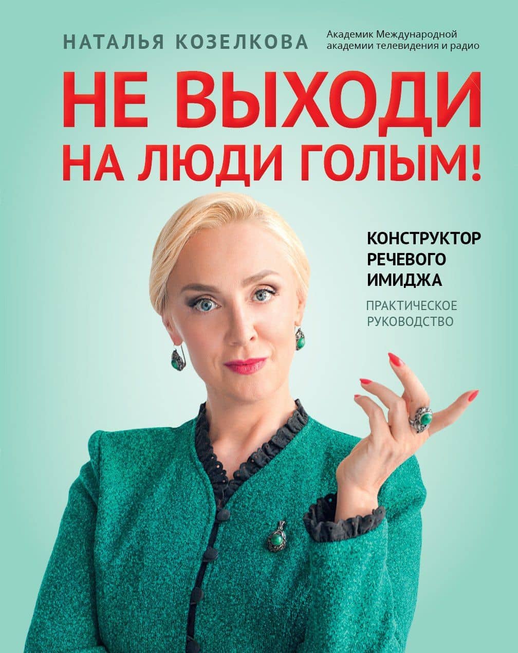 Не выходи на люди голым!: конструктор речевого имиджа: практическое руководство — Наталья Козелкова