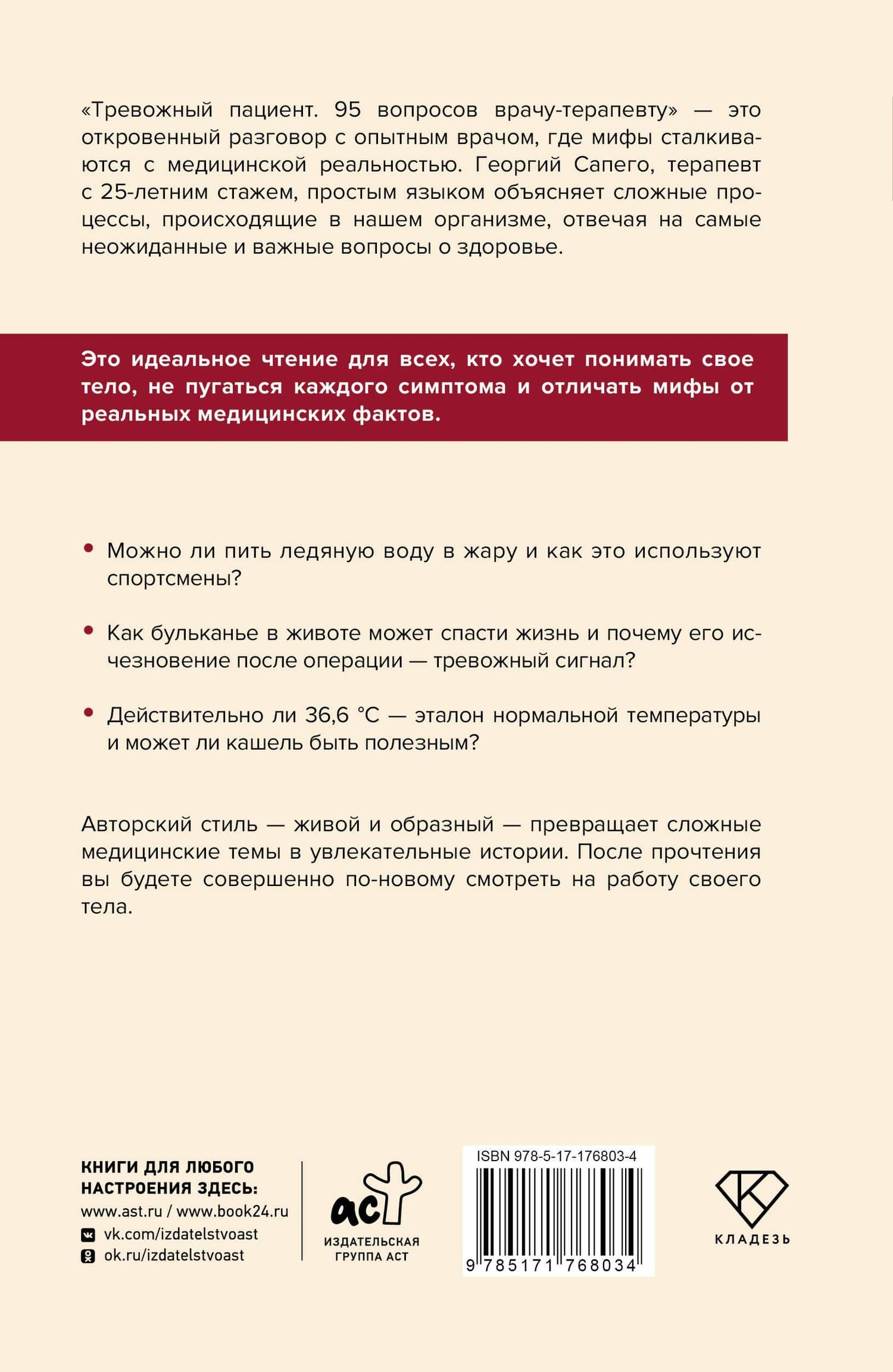 Тревожный пациент. 95 вопросов врачу-терапевту — Георгий Олегович Сапего (2)