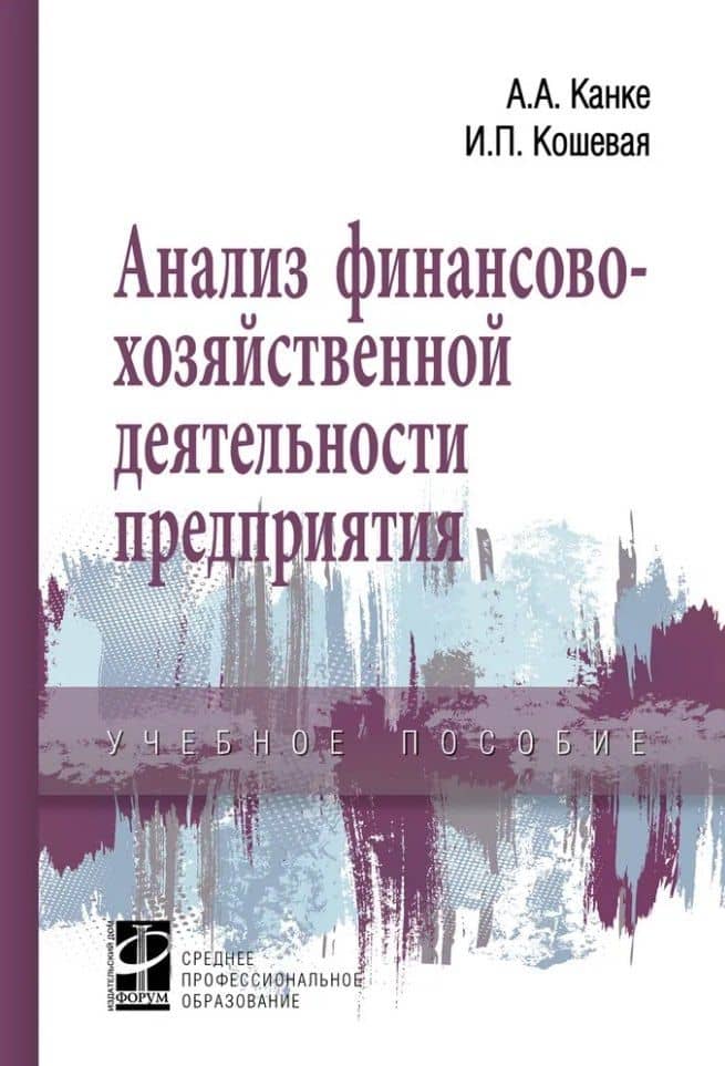 Анализ финансово-хозяйственной деятельности предприятия: учебное пособие