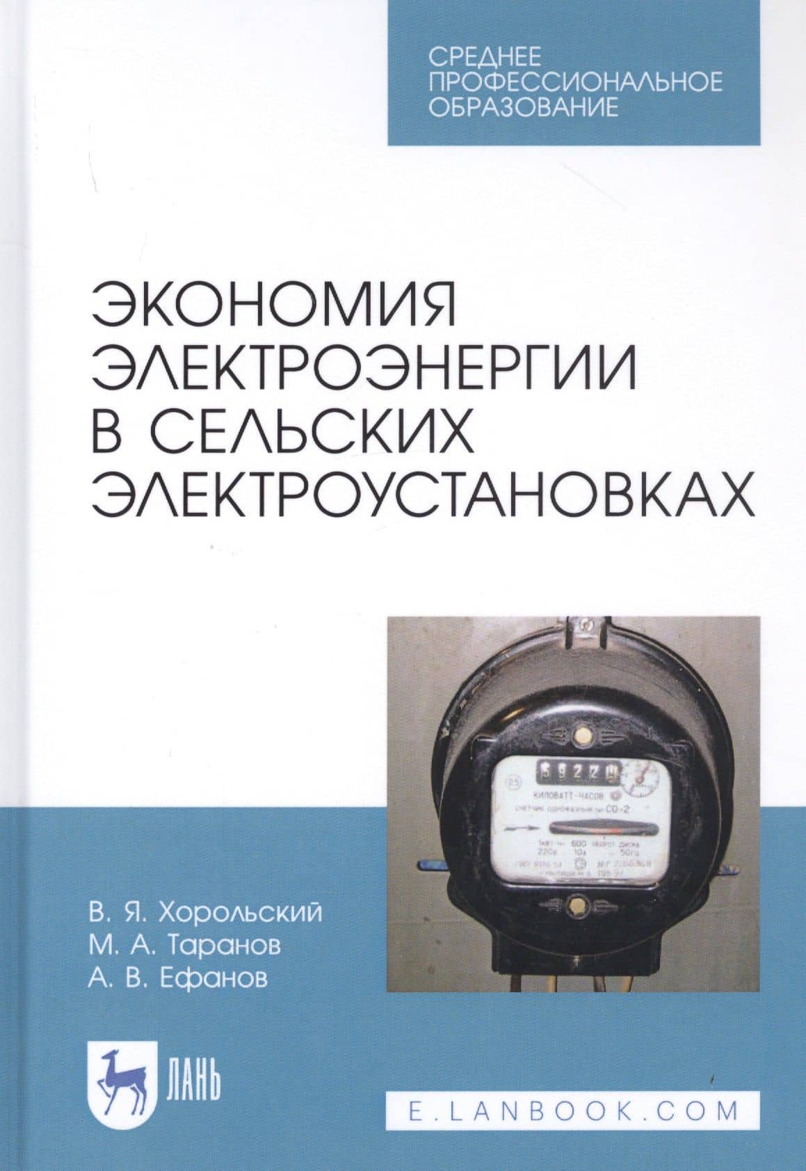 Экономия электроэнергии в сельских электроустановках. Учебное пособие — Владимир Яковлевич Хорольский