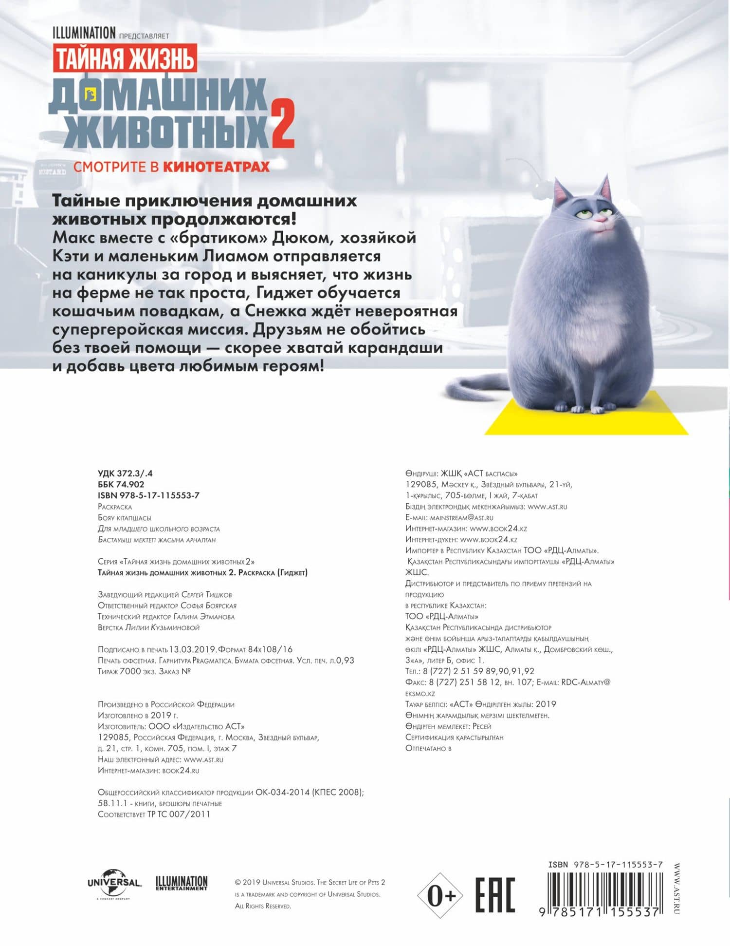 Тайная жизнь домашних животных 2. Раскраска (Гиджет) (2)
