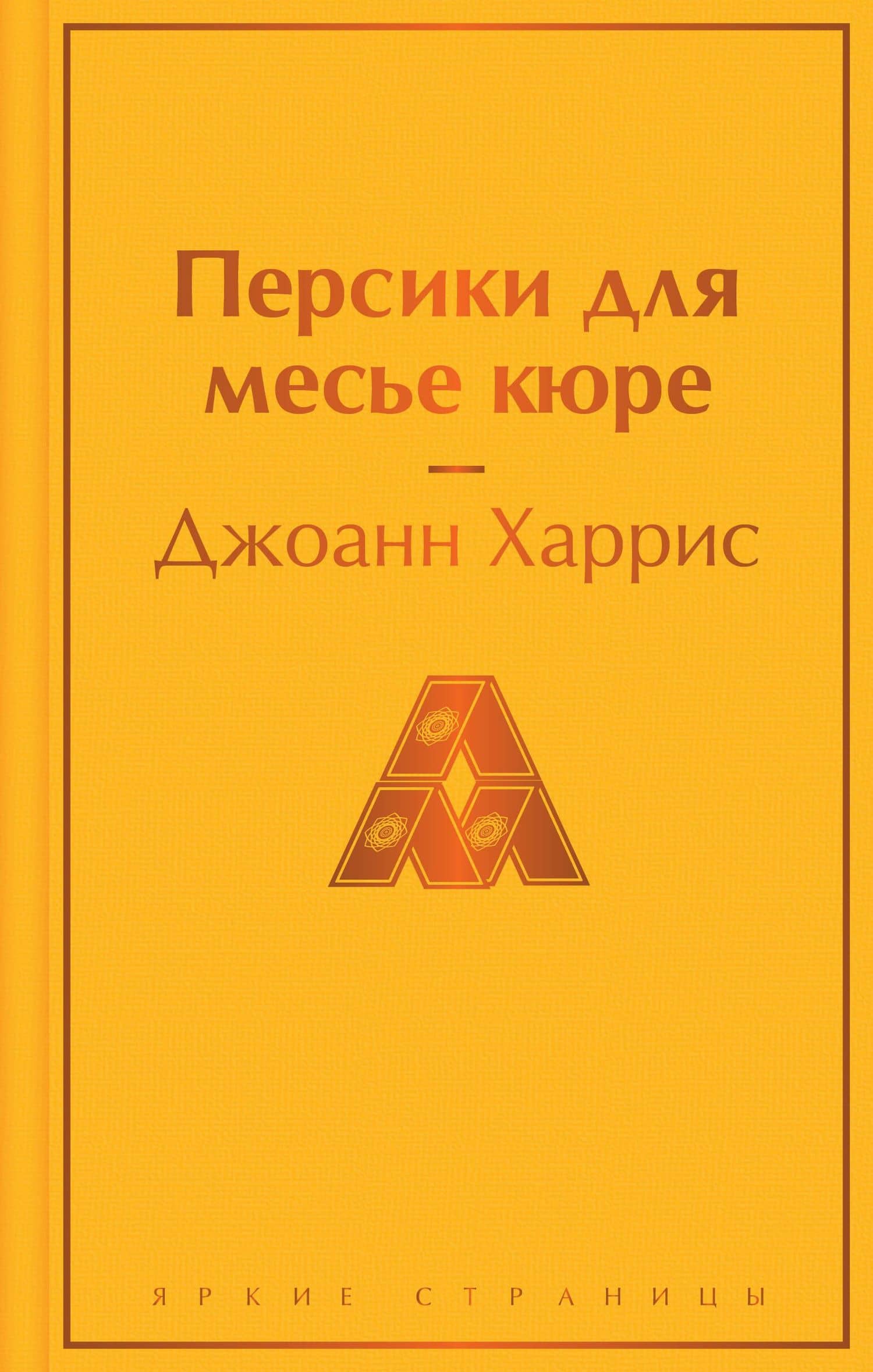 Персики для месье кюре — Джоанн Харрис