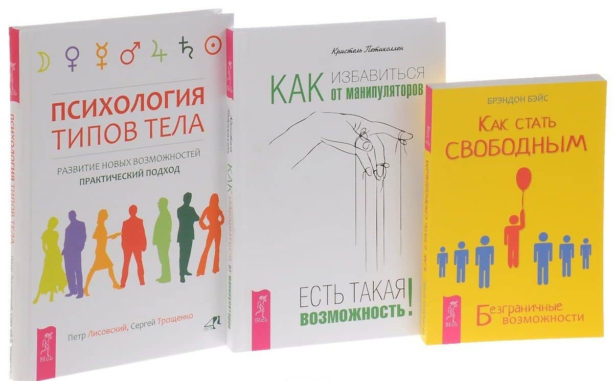 Как стать свободным. Безграничные возможности + Как избавиться от манипуляторов. Есть такая возможность! + Психология типов тела. Развитие новых возможностей. Практический подход (комплект из 3-х книг в упаковке)