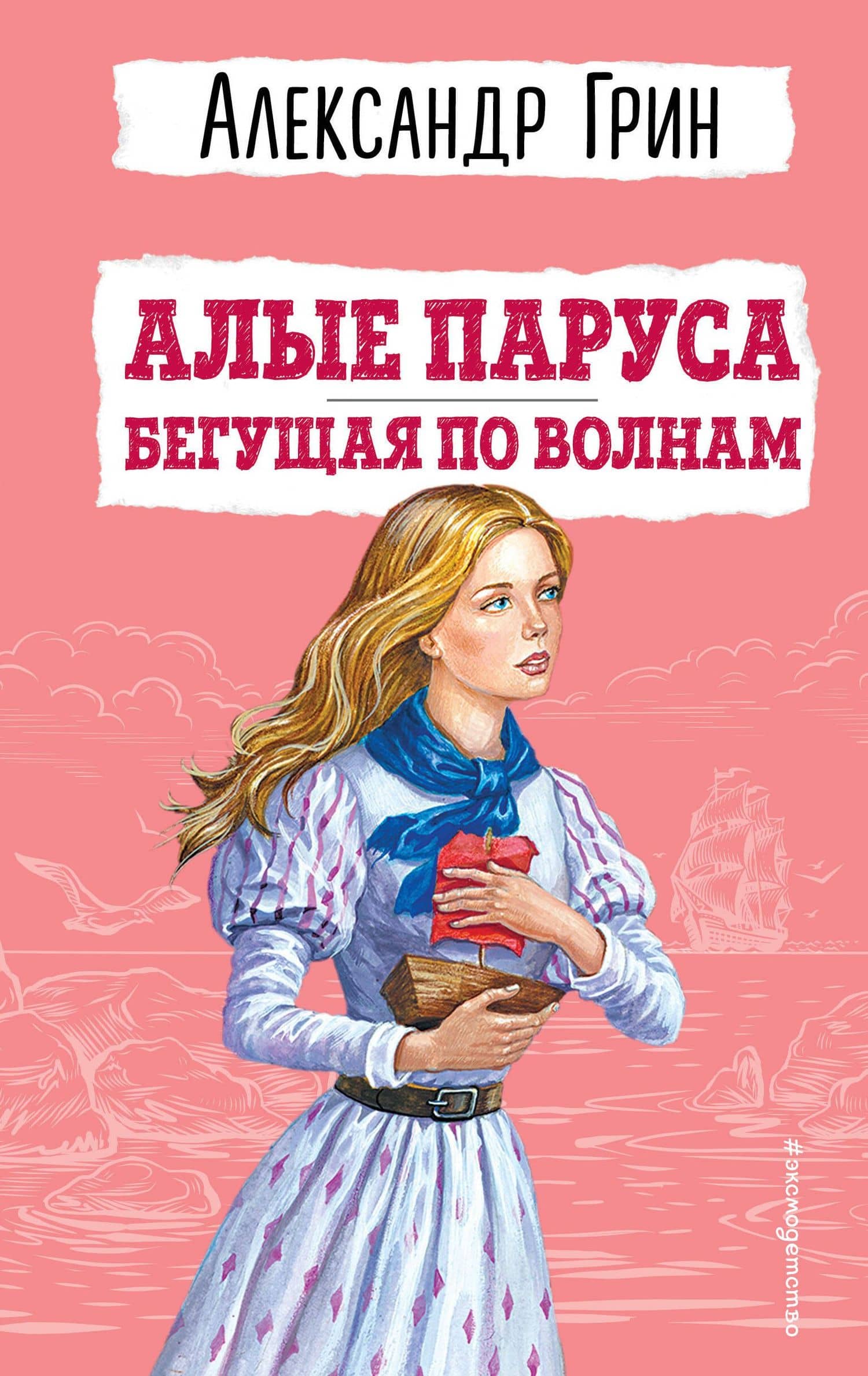 Алые паруса. Бегущая по волнам (ил. С. Трубецкой) — Александр Степанович Грин