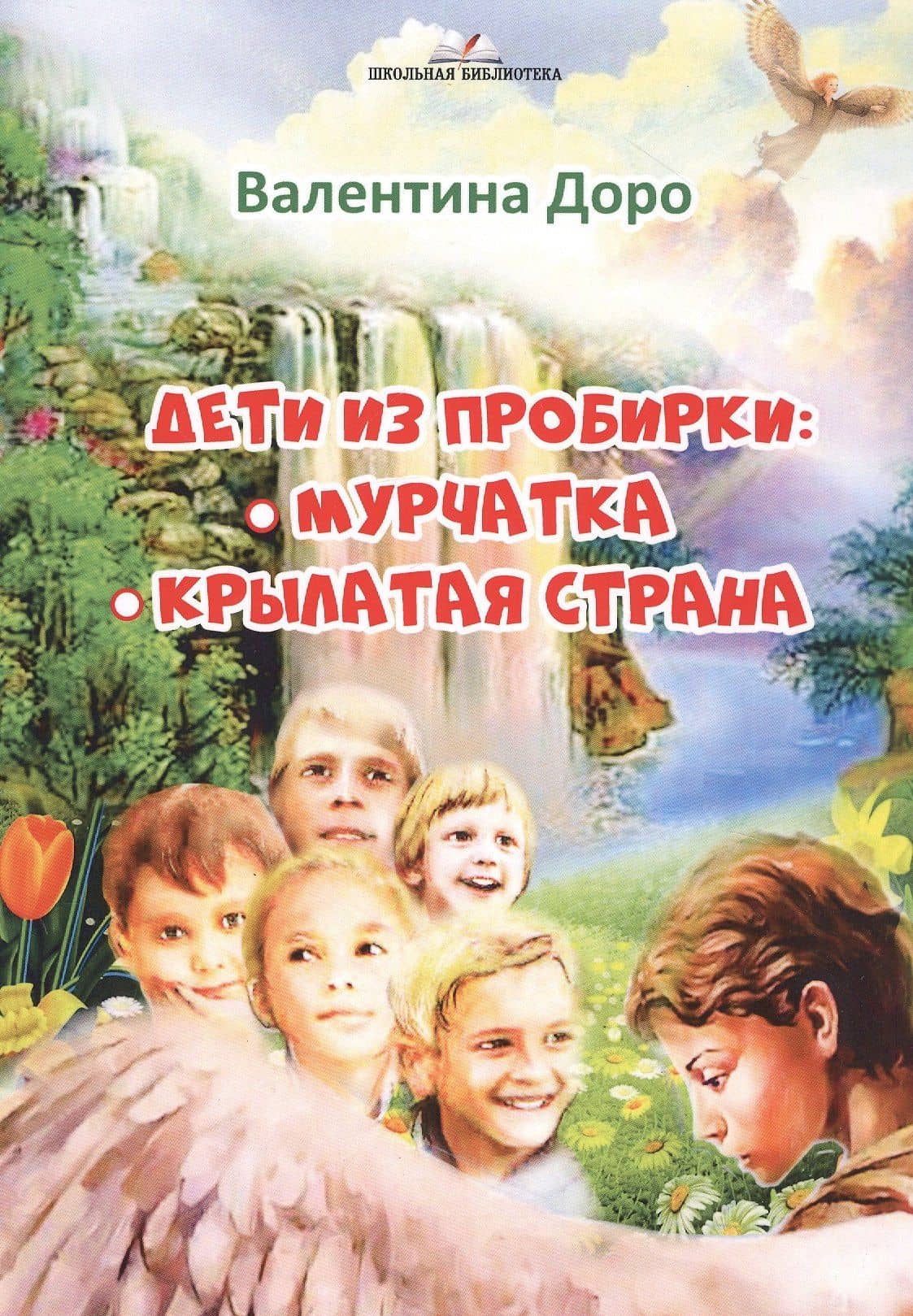 Дети из пробирки: Мурчатка, Крылатая страна — Валентина Доровская