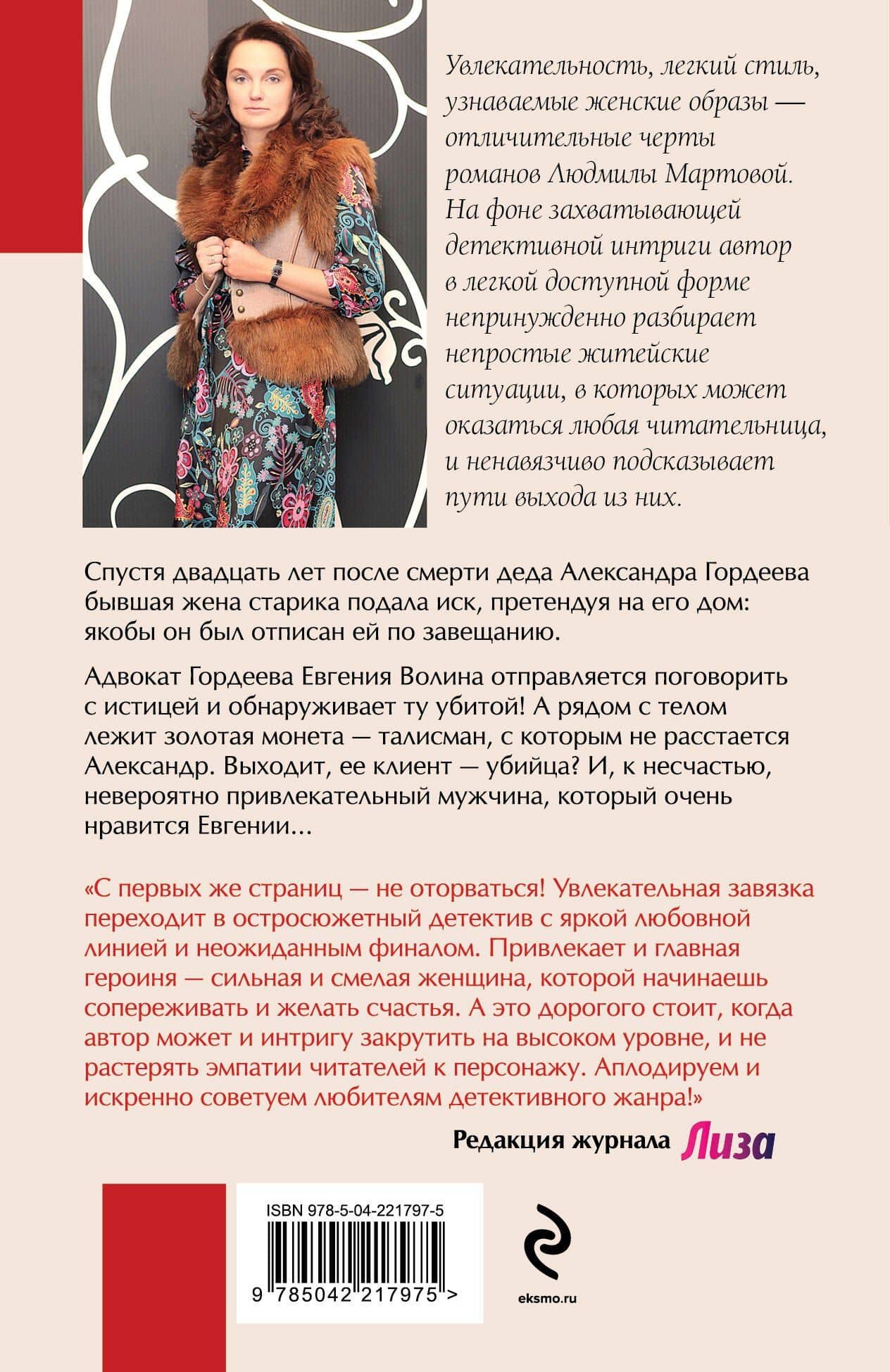 Роковое завещание — Людмила Мартова (2)