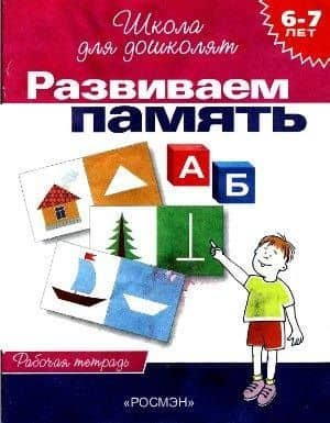 Развиваем память: Рабочая тетрадь 6-7 лет — Светлана Евгеньевна Гаврина